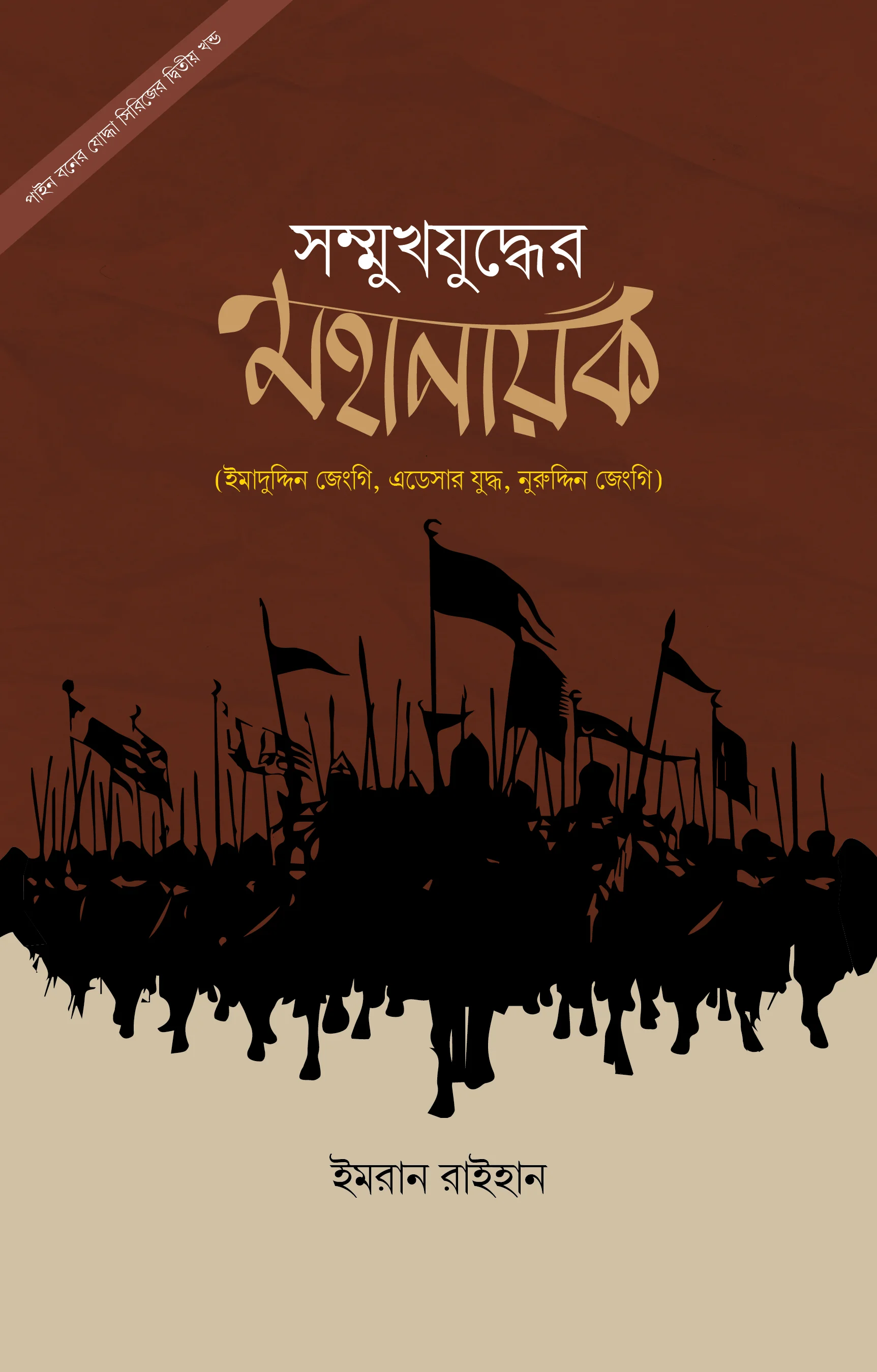 সম্মুখযুদ্ধের মহানায়ক