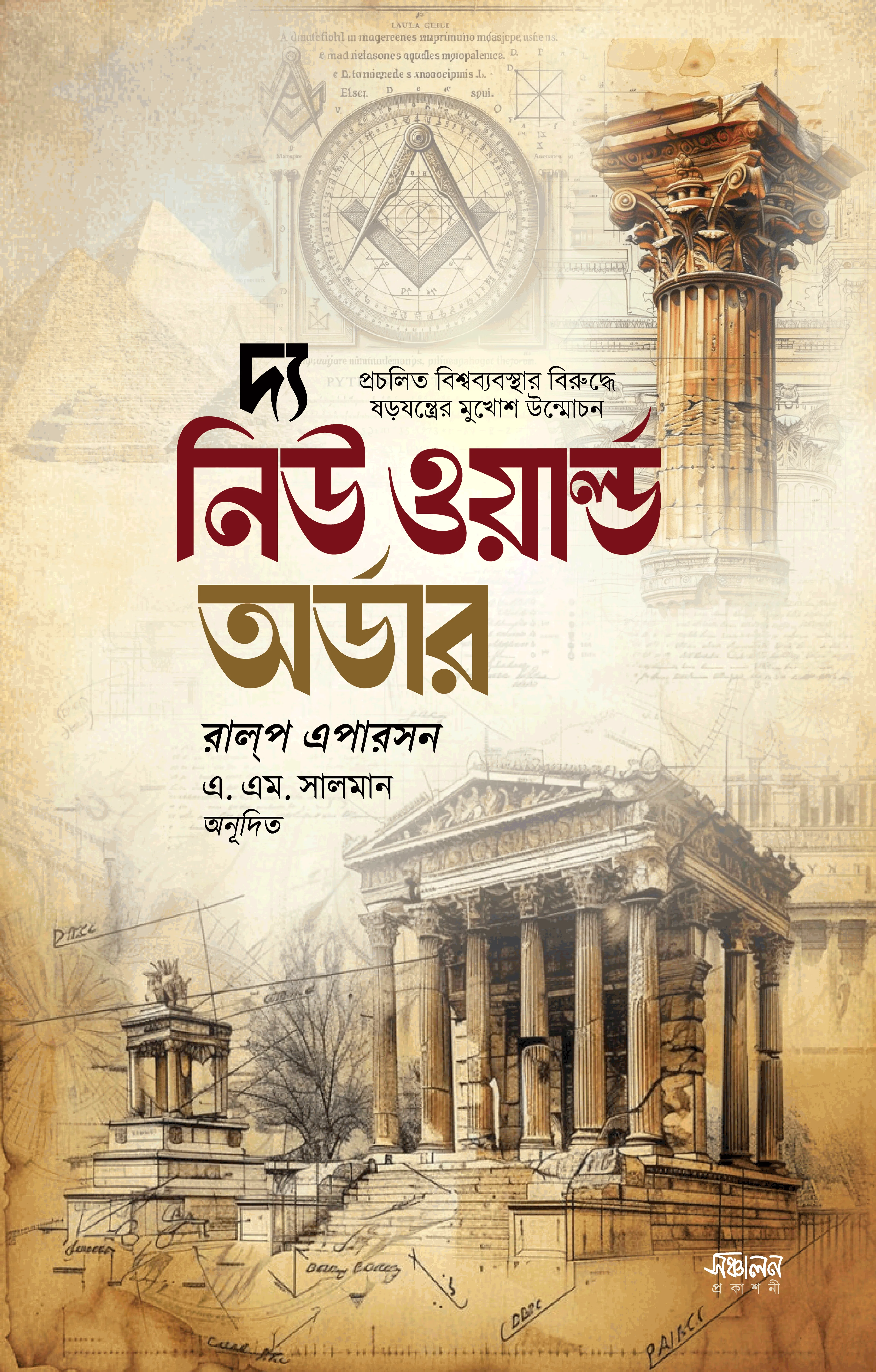 দ্য নিউ ওয়ার্ল্ড অর্ডার