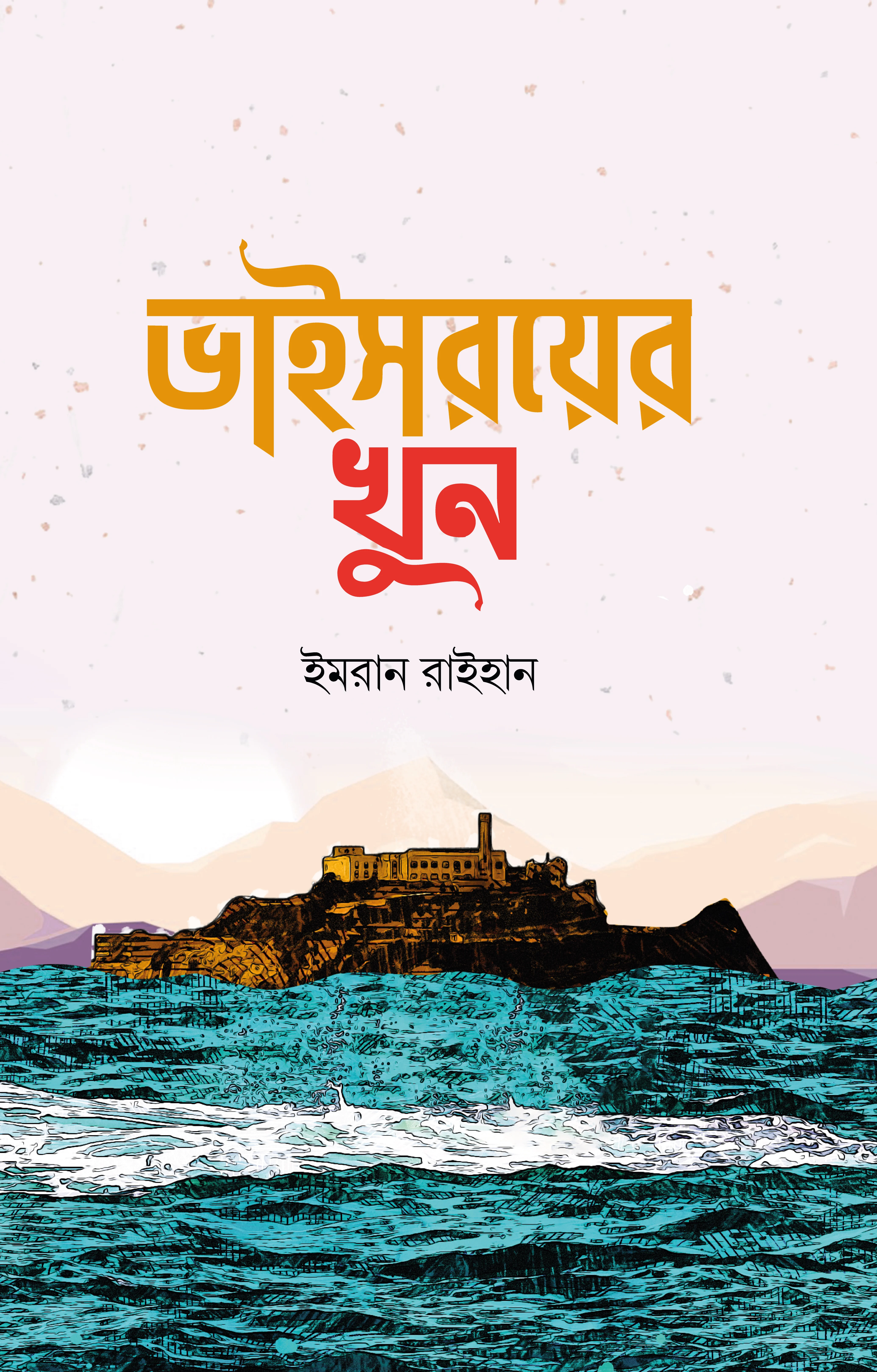 ভাইসরয়ের খুন