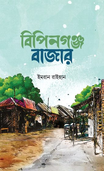 বিপিনগঞ্জ বাজার