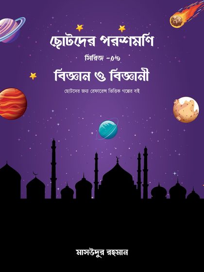 ছোটদের পরশমণি সিরিজ (১,২,৩)