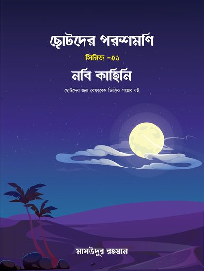 ছোটদের পরশমণি সিরিজ (১,২,৩)