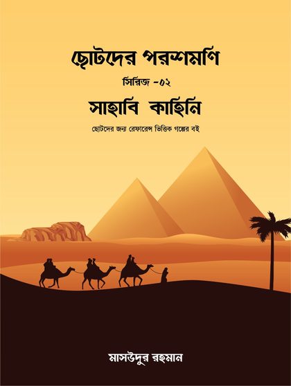 ছোটদের পরশমণি সিরিজ (১,২,৩)