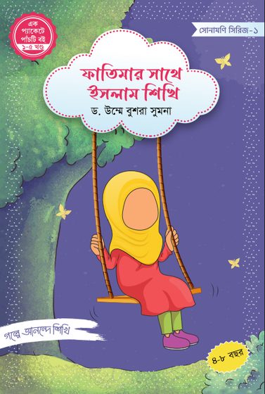 ফাতিমার সাথে ইসলাম শিখি