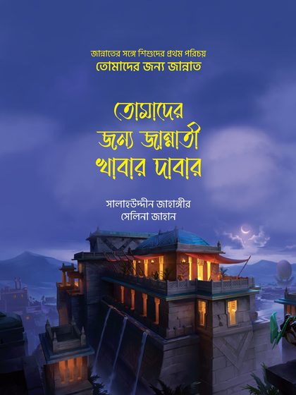 তোমাদের জন্য জান্নাত