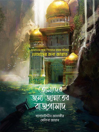তোমাদের জন্য জান্নাত
