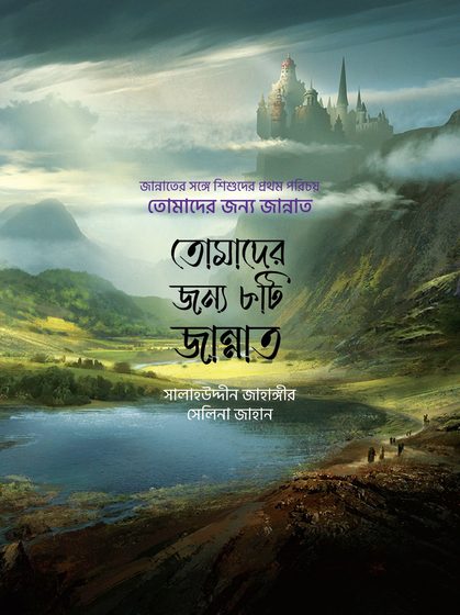 তোমাদের জন্য জান্নাত