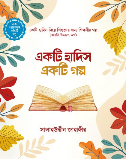একটি আয়াত একটি গল্প (৫টি বই)