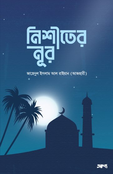 নীশিতের নূর