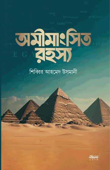 অমীমাংসিত রহস্য