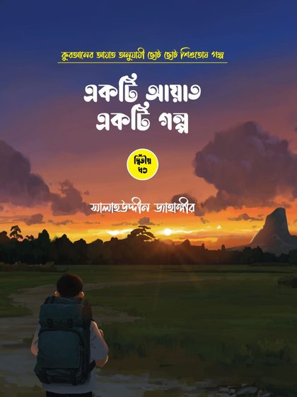 একটি আয়াত একটি গল্প (৫টি বই)