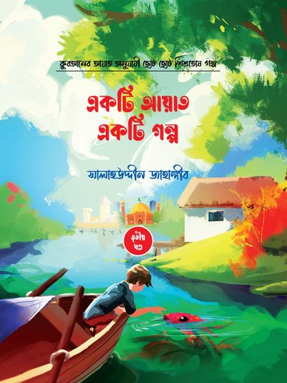 একটি আয়াত একটি গল্প (৫টি বই)