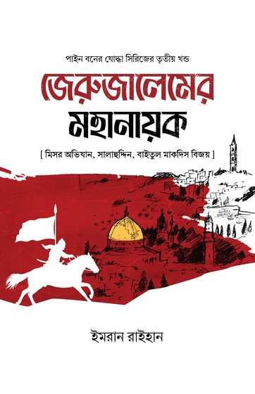 জেরুজালেমের মহানায়ক