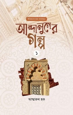 আন্দালুসের গল্প