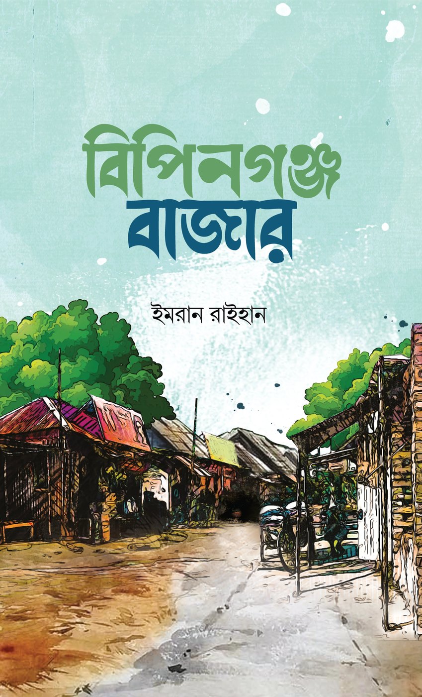 বিপিনগঞ্জ বাজার