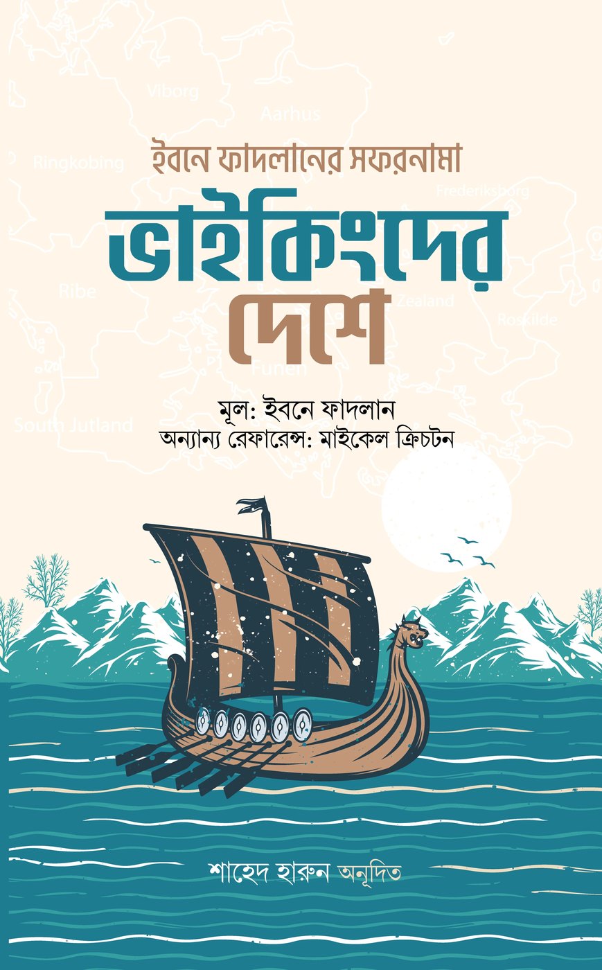 ভাইকিংদের দেশে