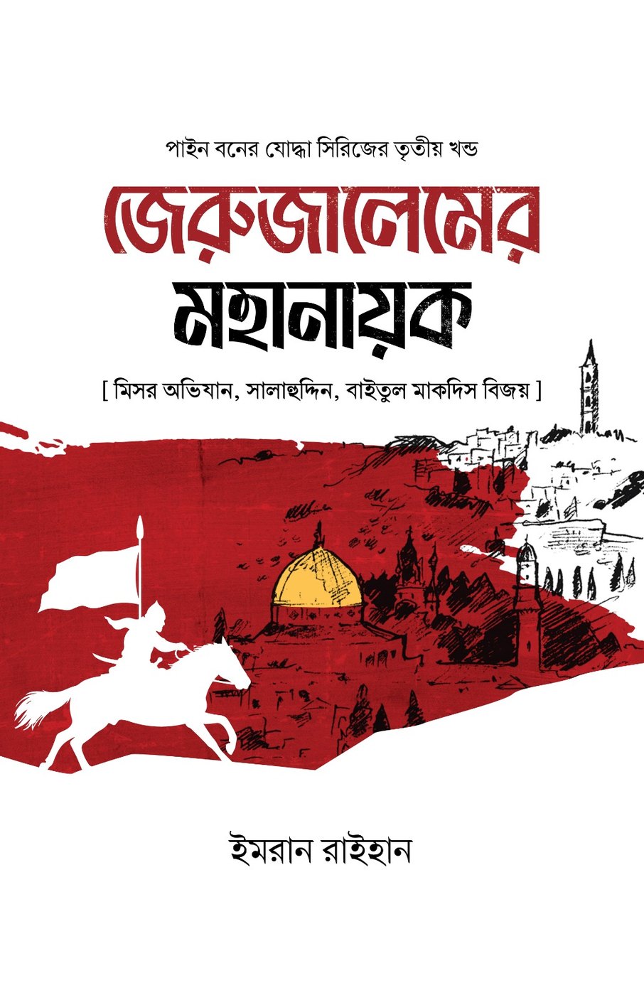 জেরুজালেমের মহানায়ক