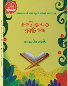 একটি আয়াত একটি গল্প সিরিজ (১-৫)