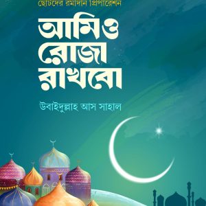 আমিও রোজা রাখবো