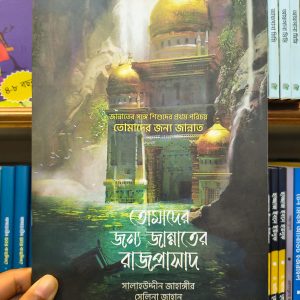 তোমাদের জন্য জান্নাত সিরিজ (১-৪)