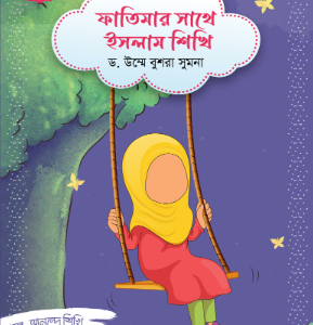 ফাতিমার সাথে ইসলাম শিখি সিরিজ (১-৫)