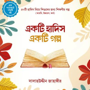 একটি হাদিস একটি গল্প সিরিজ (১-৫)