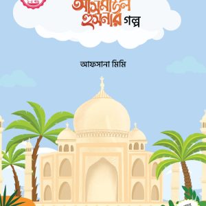 ছোটদের আসমাউল হুসনার গল্প সিরিজ (১-৫)
