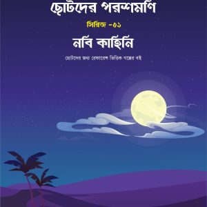 ছোটদের পরশমণি সিরিজ (১-৩)