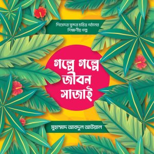 গল্পে গল্পে জীবন সাজাই
