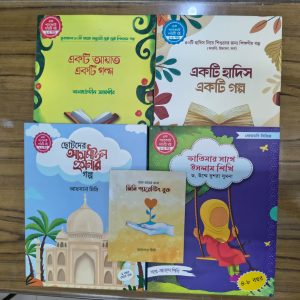 ইসলামি লার্নিং ফুল প্যাকেজ (৪ সিরিজ ২০ টি বই)